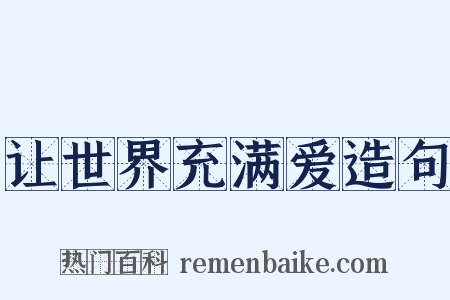 让世界充满爱造句是什么意思的图片